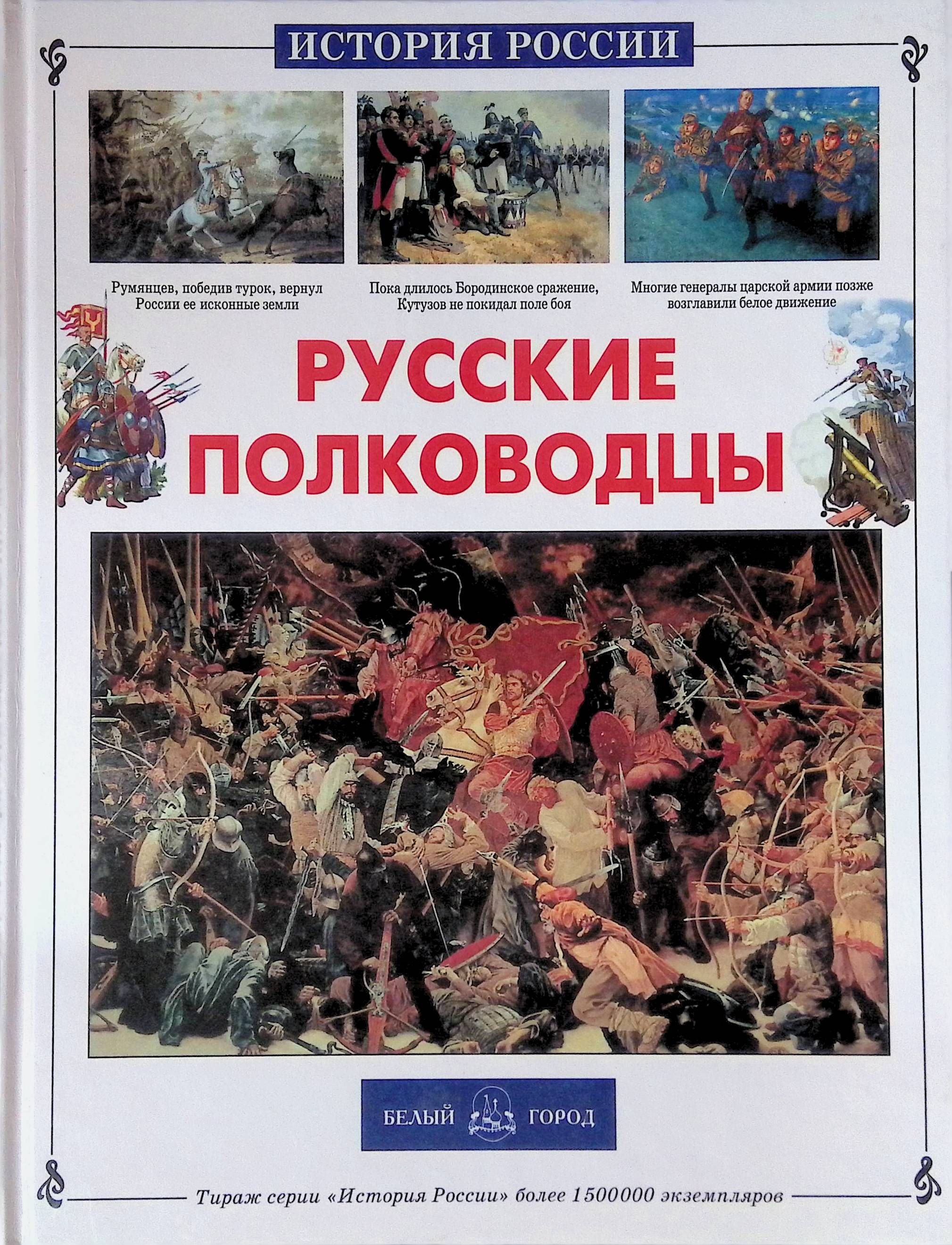 История россии в картинках книга Русские полководцы - купить с доставкой по выгодным ценам в интернет-магазине OZ