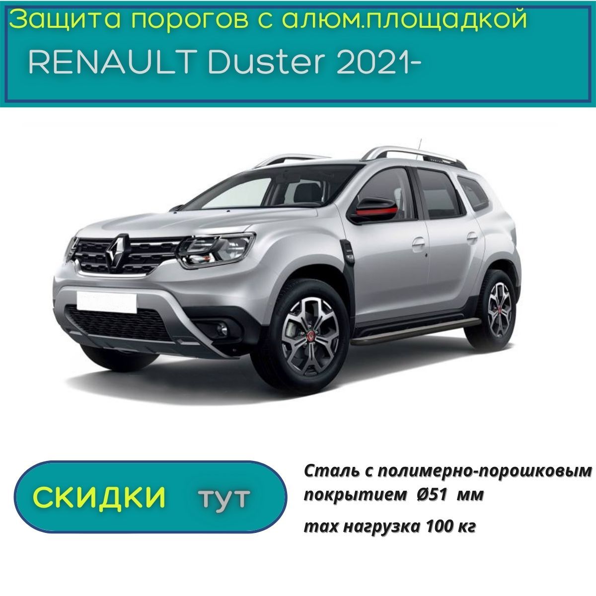 Защита порогов PT GROUP для RENAULT Duster 2021-н.в. (Рено Дастер) с  алюминиевой площадкой ШАГРЕНЬ ППК 51 мм купить по низкой цене в  интернет-магазине OZON (831418475)