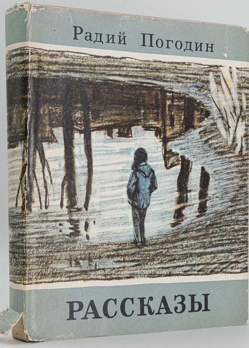Радий погодин произведения. Рассказы Погодина. Радий Погодин. Радий Погодин тишина. Рассказы Погодина короткие.