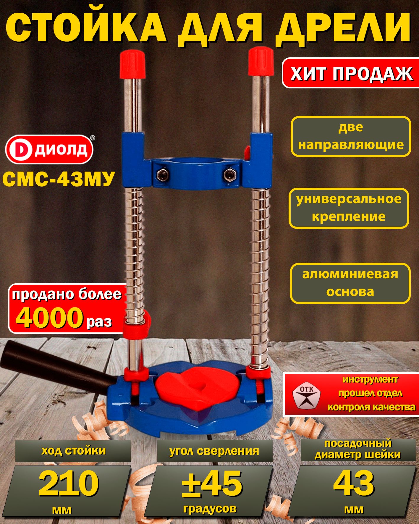 СтойкадлядрелиишуруповертаДиолдСМС-43МУ,двенаправляющие,регулируемыйуголсверления,отечественныйпроизводитель