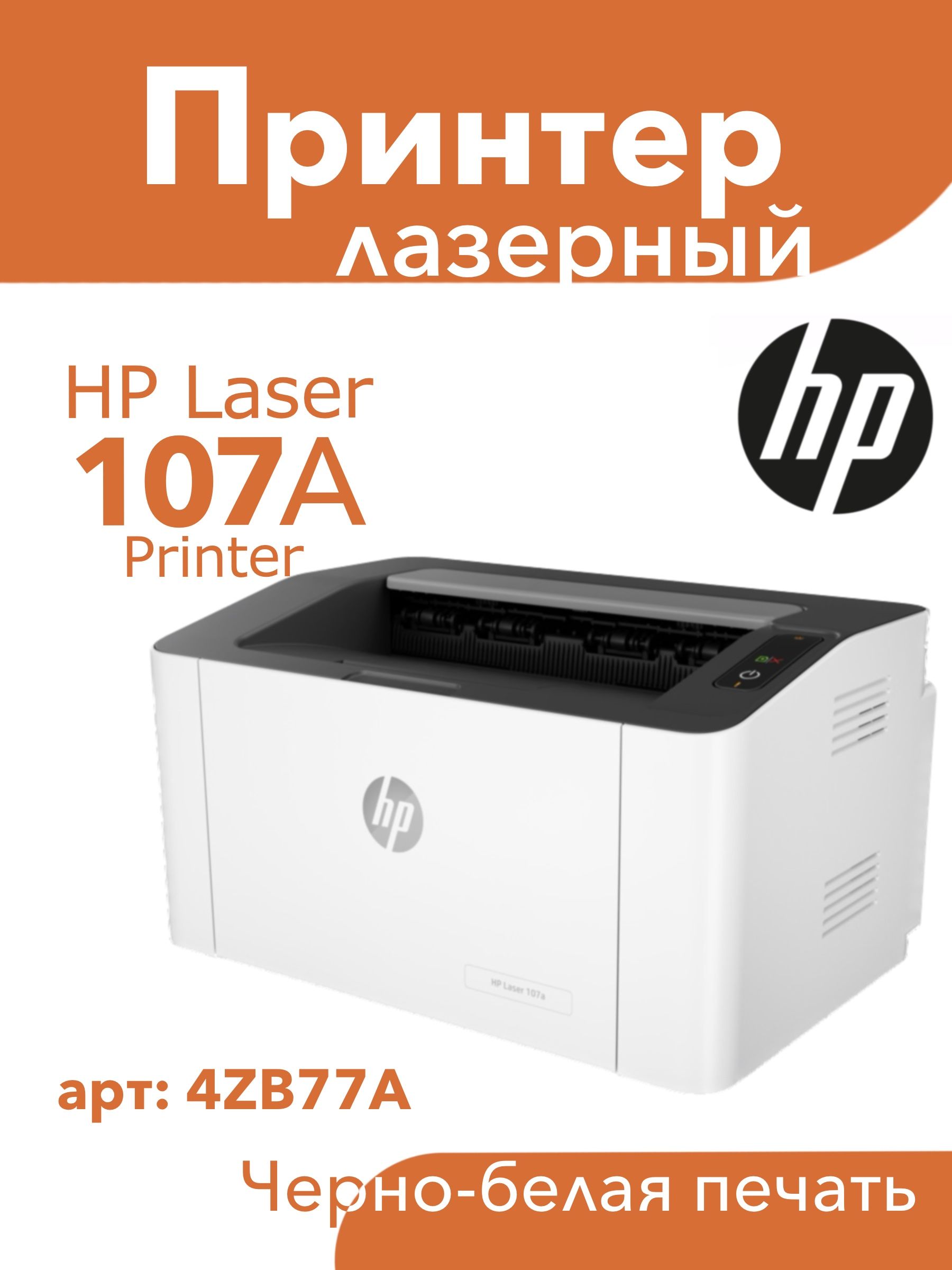 Принтер HP HP107a_4ZB77A, Монохромный печать, купить по низкой цене:  отзывы, фото, характеристики в интернет-магазине OZON (832802496)