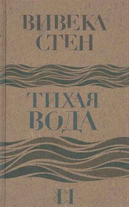Вивека стен "тихая вода". Иов гумеров толкование на иова. Книга тихая вода (стен в. Вивека стен книги. Тихая вода книга.