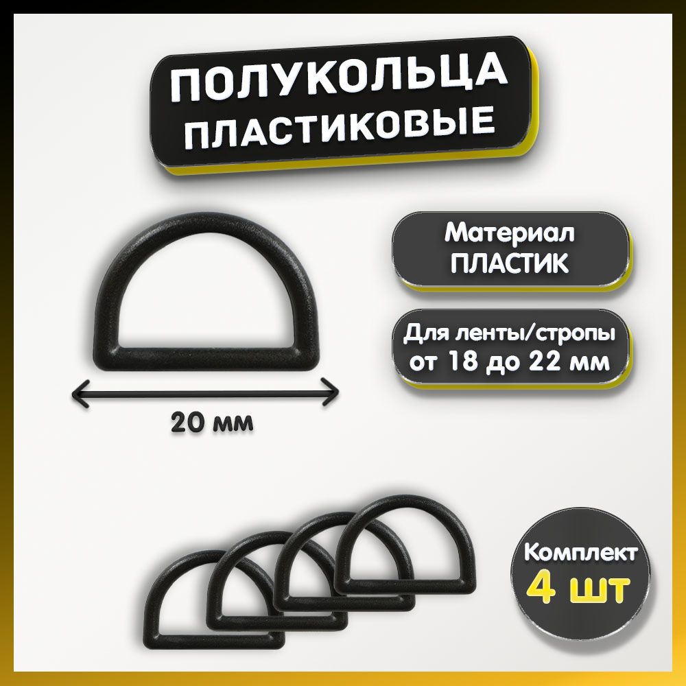 Полукольцо для сумок, одежды, рукоделия 20 мм, высокопрочная пластмасса, 4шт