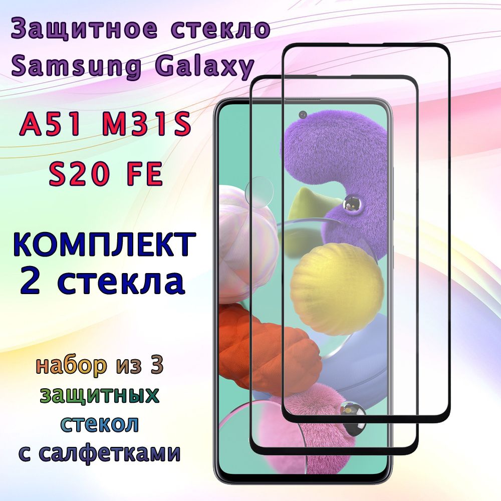 A52 samsung a52. Стекло на самсунг а 52. Samsung galaxy a51 черное защитное стекло. Защитное стекло на самсунг а51. Защитное стекло самсунг а 51.