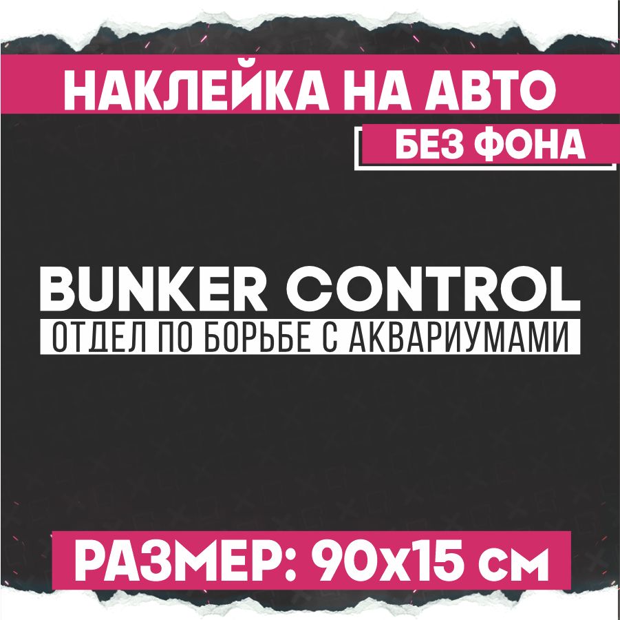 Наклейки на авто надпись Bunker control - купить по выгодным ценам в  интернет-магазине OZON (833921445)