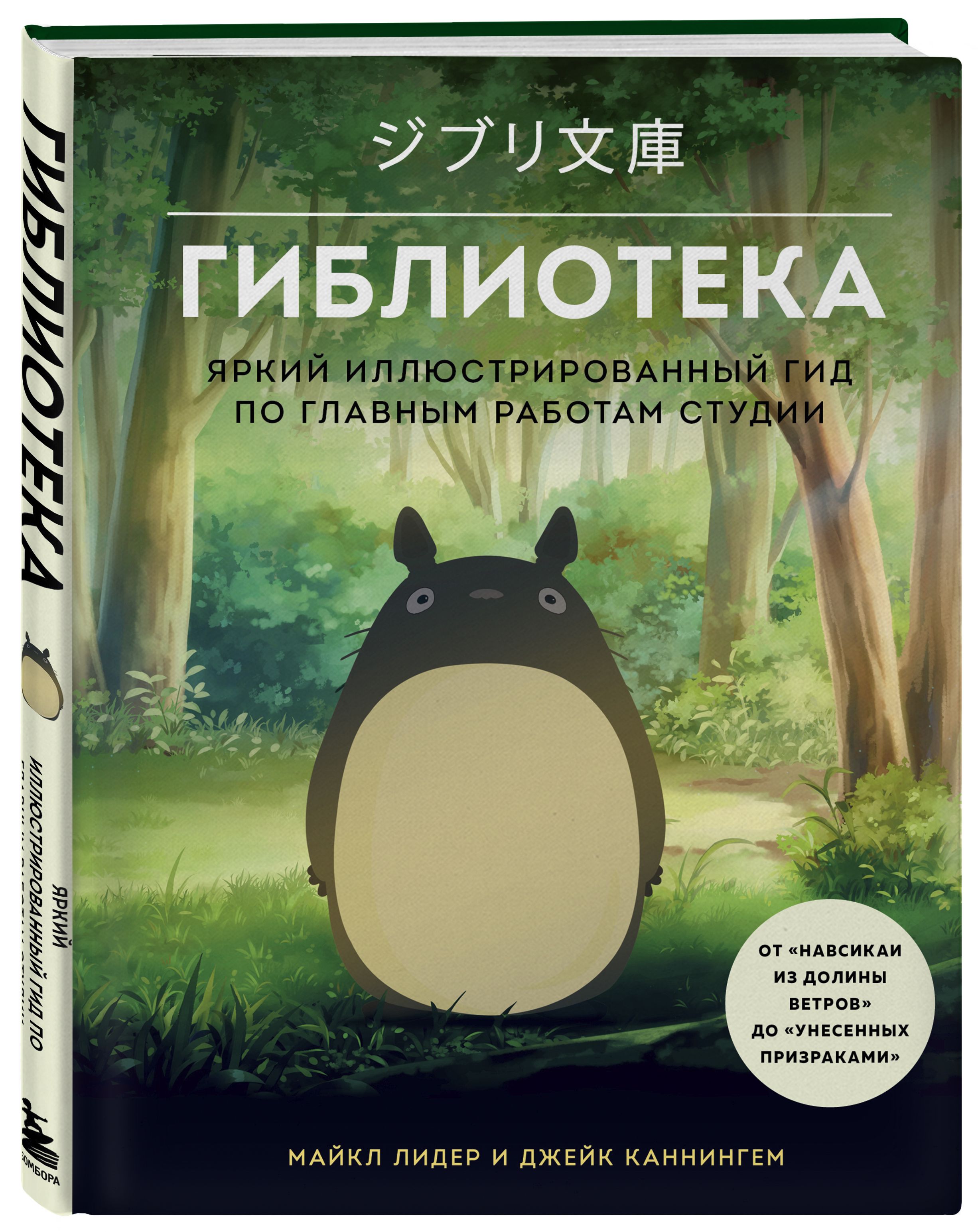 Гиблиотека. Яркий иллюстрированный гид по главным работам студии - купить с  доставкой по выгодным ценам в интернет-магазине OZON (850326162)