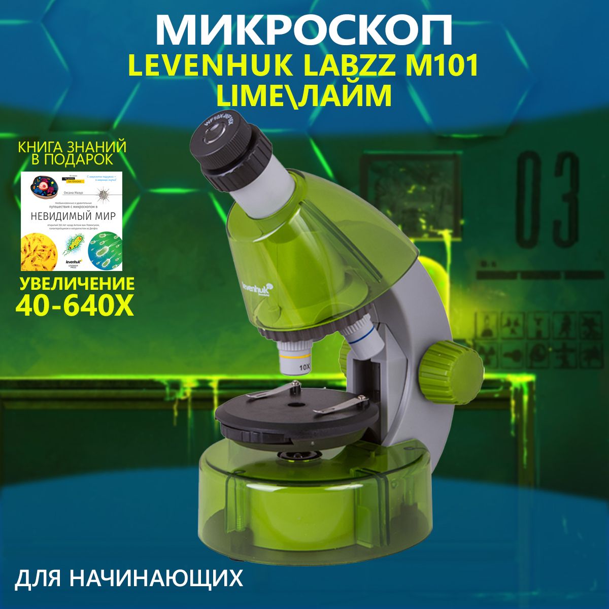 Микроскоп levenhuk labzz