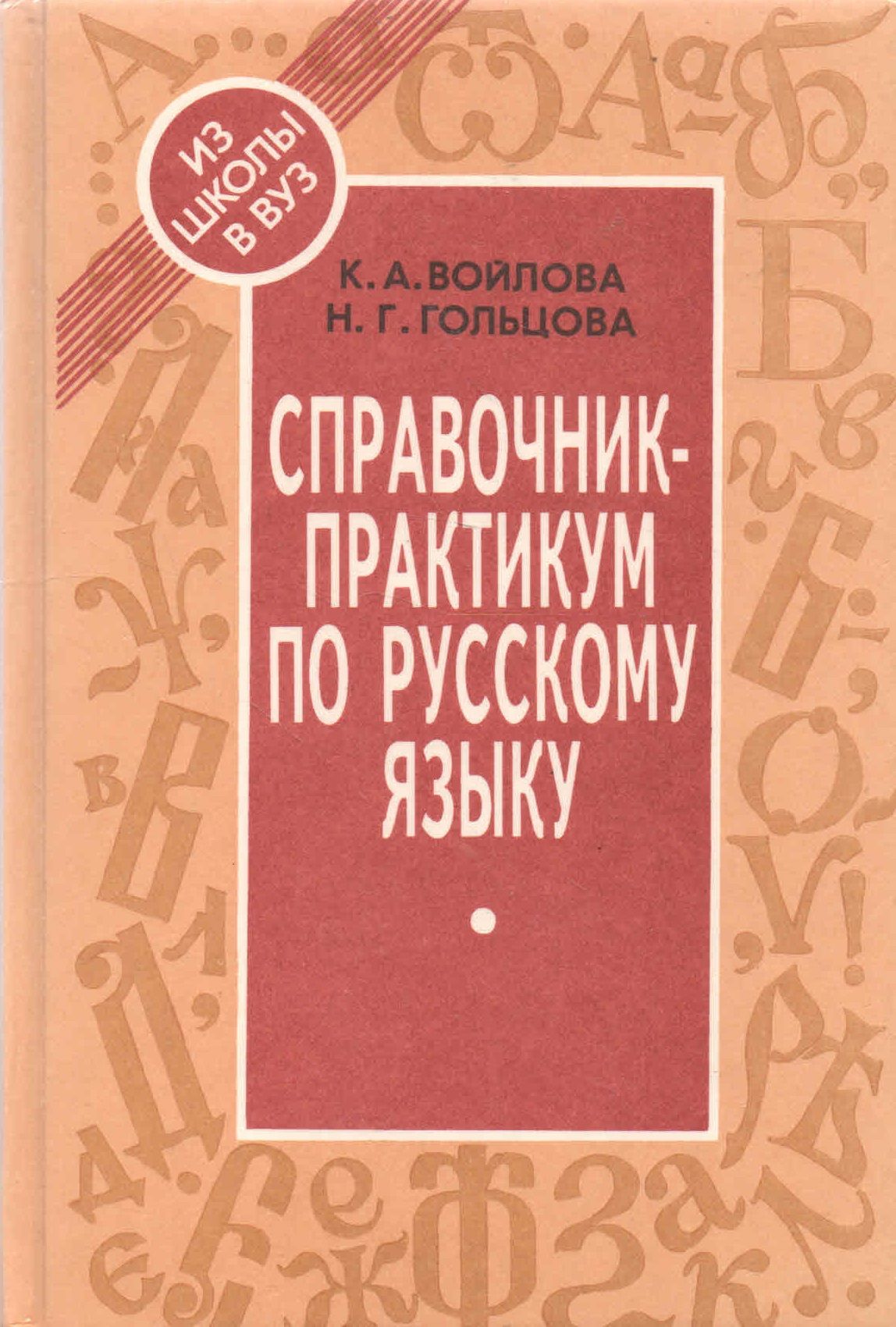 Русский литературный язык учебник. Практикум по русскому языку. Практикум по русскому языку языку. Войлова русский язык справочник практикум. Справочник книга по русскому.