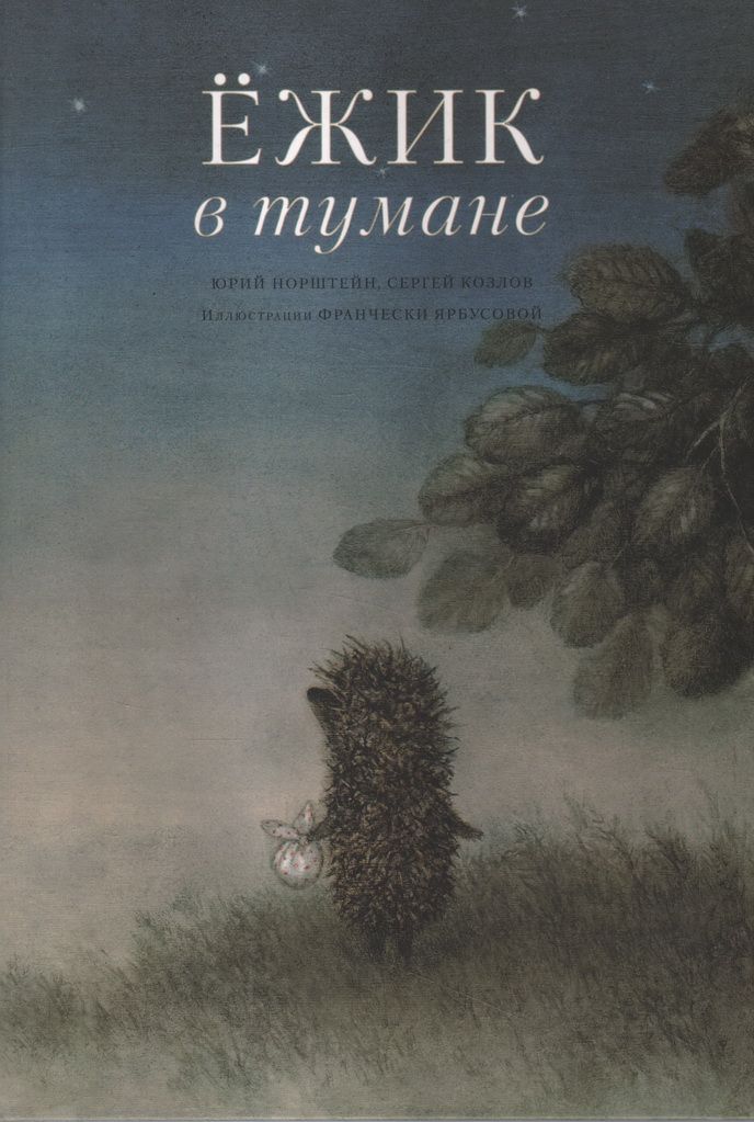 Ежики кирдий. Сказка серая звездочка. Ежик арт. Папа ежик. Ежик сказочный.