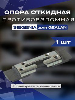 Опора откидная противовзломная Siegenia Зигения для Gealan KBE 70 1 шт