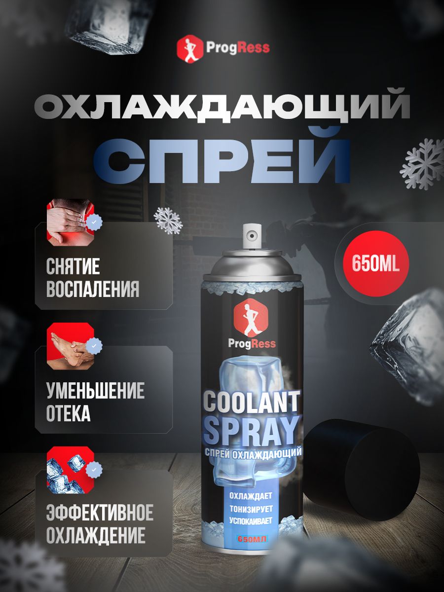 Спортивная заморозка-спрей Coolant Spray ProgRess 650 мл — купить в  интернет-аптеке OZON. Инструкции, показания, состав, способ применения