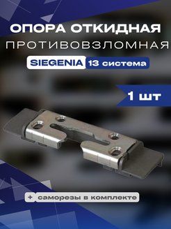 Опора откидная противовзломная Siegenia Зигения 13 система 1 шт