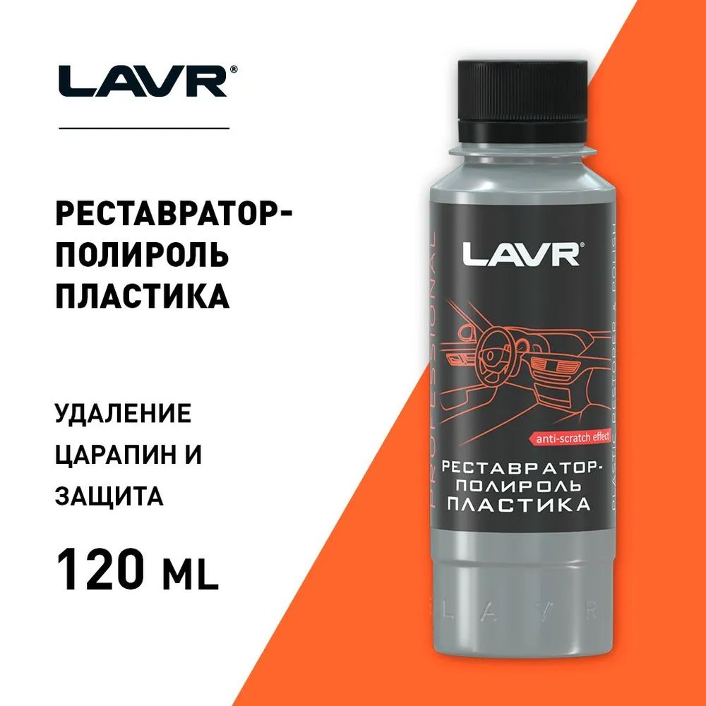 реставратор полироль lavr. полироль-реставратор пластика lavr 400 мл. лавр полироль реставратор пластика. полироль реставратор лавр. реставратор полироль lavr.