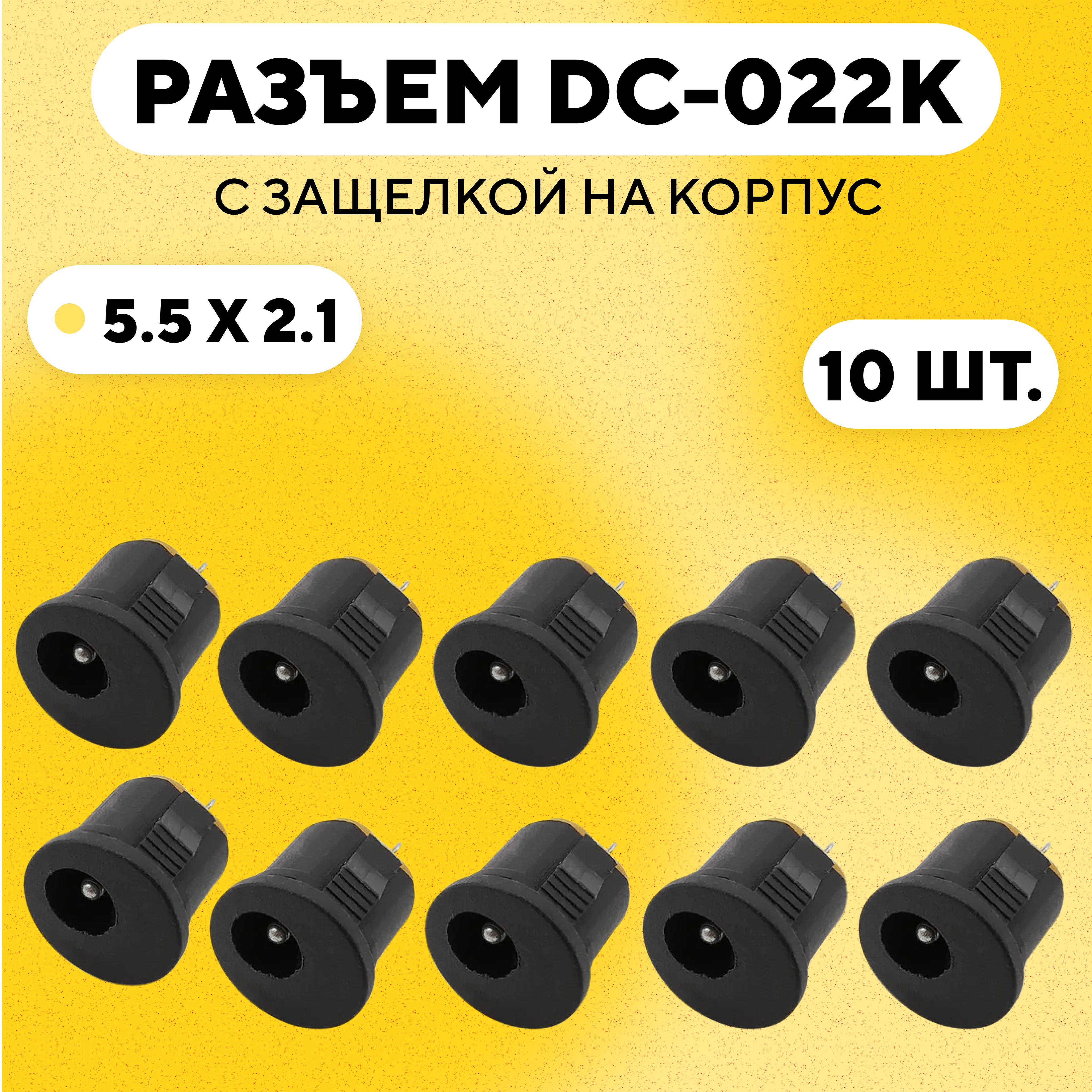 Разъем DC-022K с защелкой на корпус (гнездо 5.5x2.1 мм DC022K, комплект, 10 шт.)