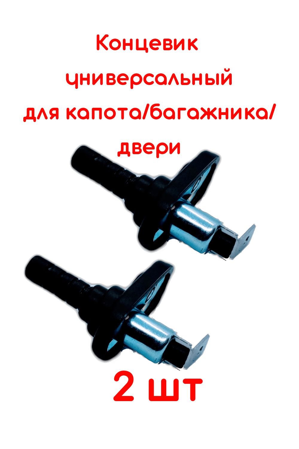 Концевик датчик автосигнализации для капота двери багажник 2 шт  универсальный Старлайн Пандора Шерхан /2 шт/