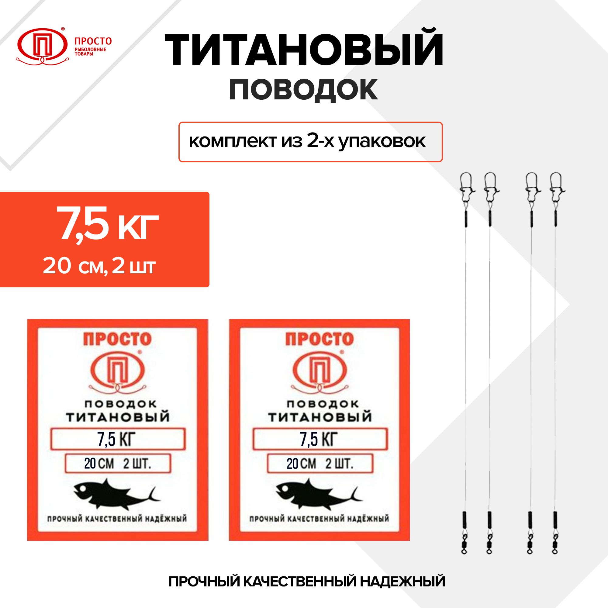 ПоводокТитановый7,5кг20см(комплектиз2-хупаковок)