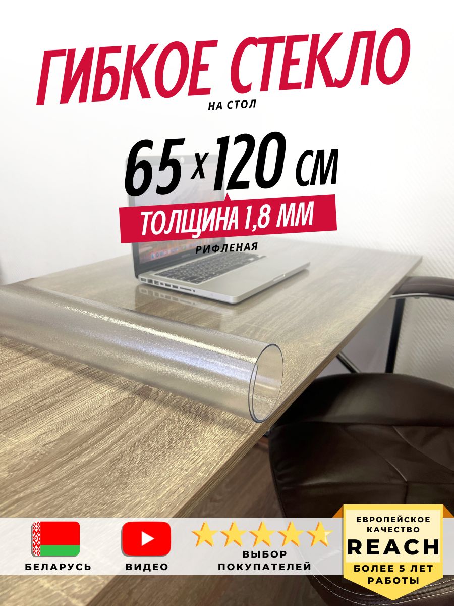 Гибкое стекло Stolstyle 65x120 см, толщина 1.8 мм, прозрачный, Пленка ПВХ  купить по низкой цене с доставкой в интернет-магазине OZON (589049695)