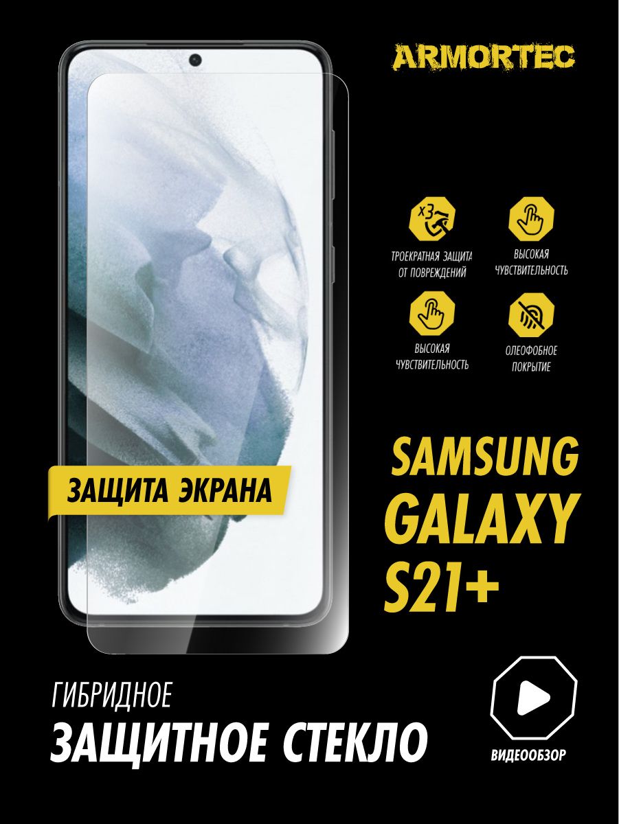 Защитное стекло на экран Samsung Galaxy S21 Plus гибридное SPACE SHIELD -  купить с доставкой по выгодным ценам в интернет-магазине OZON (835642489)