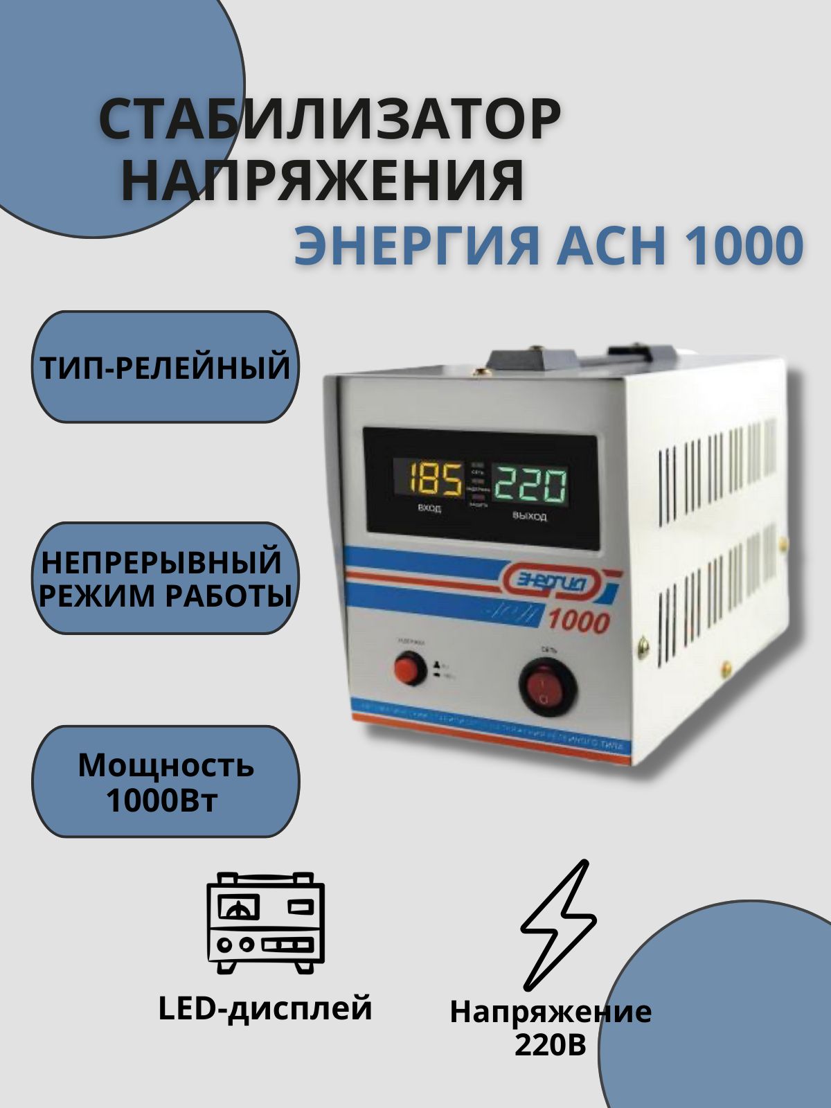 Энергия асн 1000. Стабилизатор напряжения Ach 1000 энергия. Энергия стабилизатор APC-1000. Энергия АСН-1000 (е0101-0124).