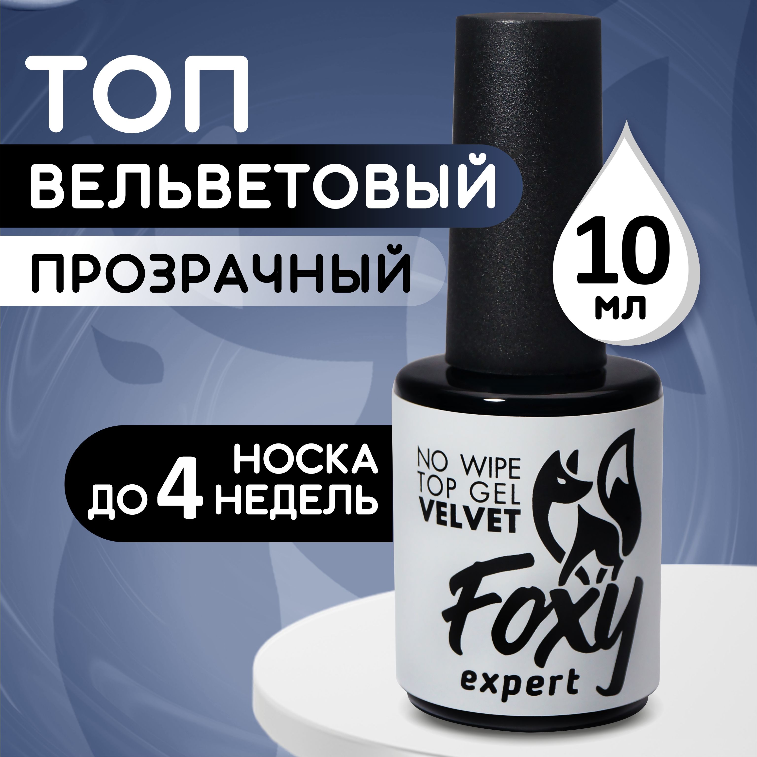 FOXY EXPERT ::: 10 мл. Матовый топ для гель лака / Фокси Эксперт /