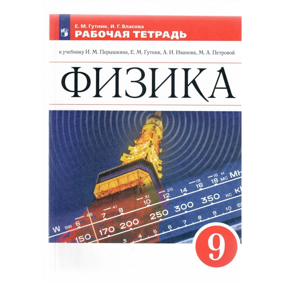 Физика 8 Класс Перышкин Гутник купить на OZON по низкой цене