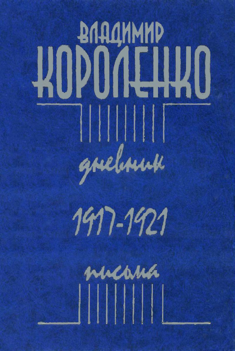 Короленко В. Дневник. Письма. 1917-1921 | Короленко Владимир Галактионович