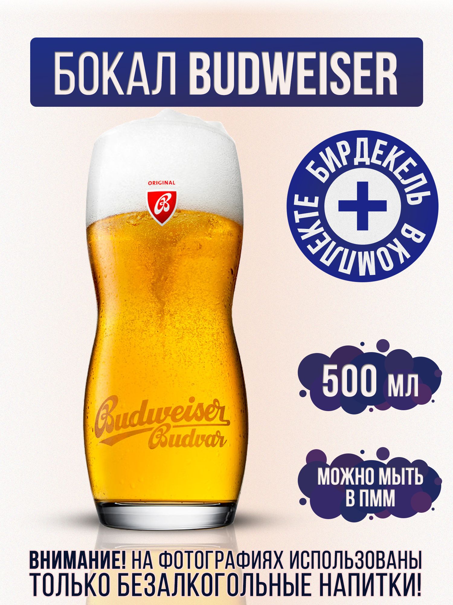 Бокал пивной Будвайзер, Budweiser, 500 мл