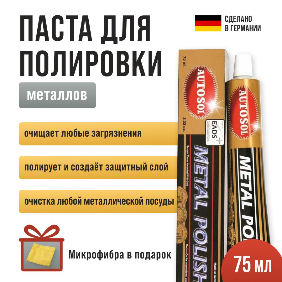 Паста для полировки металла Autosol Metal Polish для хрома, меди, латуни, стали, нержавейки, никеля объем 75 мл 01001000