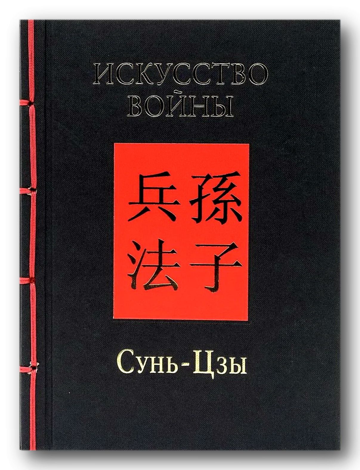 Сунь цзы книга