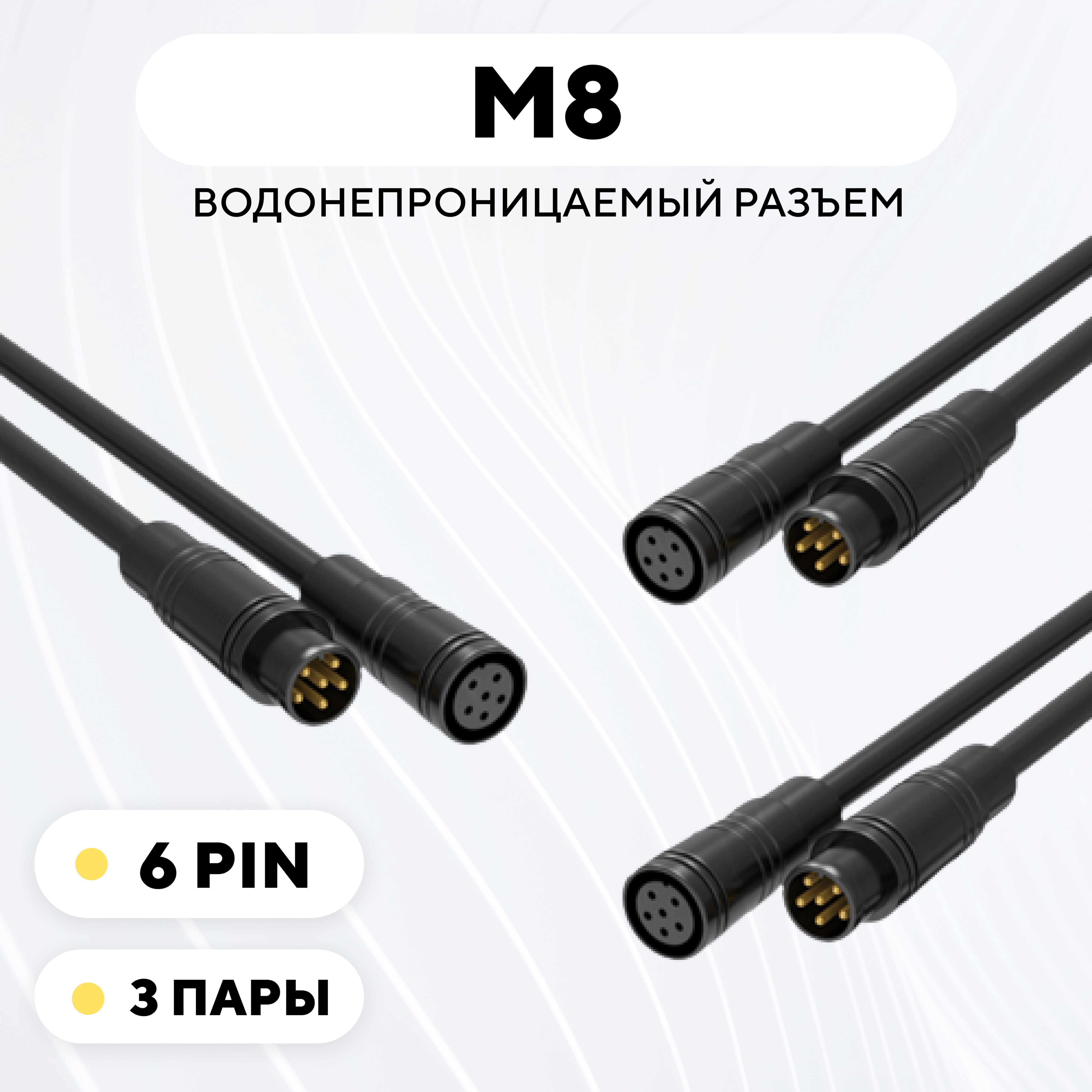 РазъемM8водонепроницаемыйконнектормама+папа(6pin,3пары)