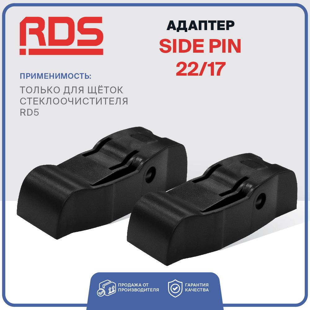 Адаптер side pin 22/17 для щеток стеклоочистителя RD5