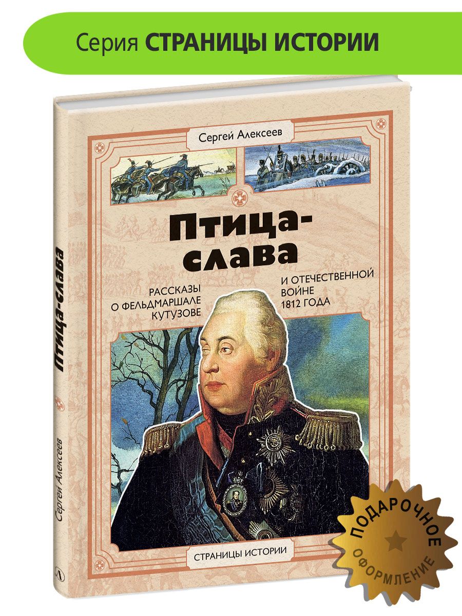 Птица-слава Алексеев С.П. серия Страницы Истории Детская литература книги  для детей 6+ | Алексеев Сергей Петрович - купить с доставкой по выгодным  ценам в интернет-магазине OZON (838449638)