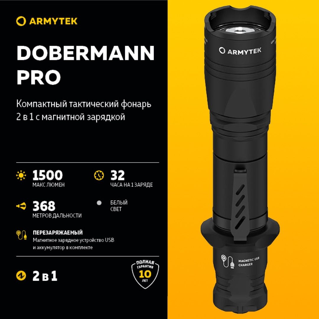 Фонарь ARMYTEK DOBERMANN PRO MAGNET USB , фонарь ТАКТИЧЕСКИЙ Армитек Доберман для Охоты, 6 режимов , 32 часа работы , влагозащита , 1 500 люмен , Холодный свет Developed in Canada - F07501C