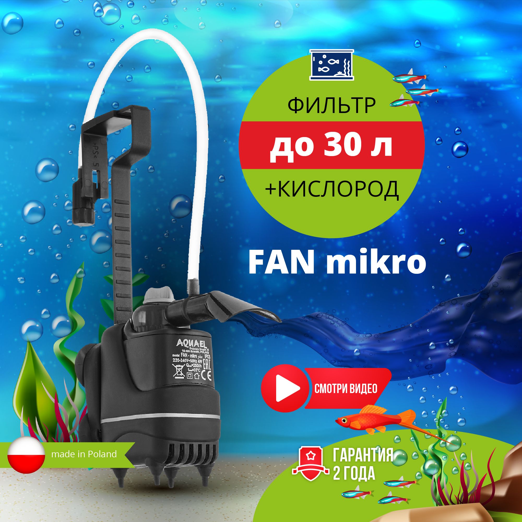 Фильтр для аквариума внутренний AQUAEL FAN FILTER MIKRO plus до 30 л (250 л/ч, 4 Вт)