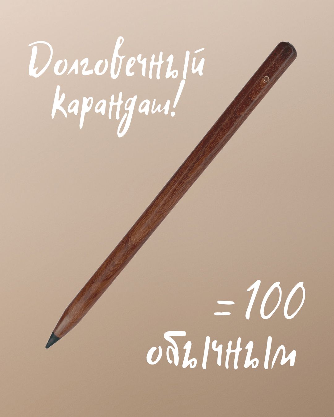 Вечный карандаш. Вечный карандаш что это такое из чего. Металлический карандаш. Вечный карандаш. Реклама карандаша.