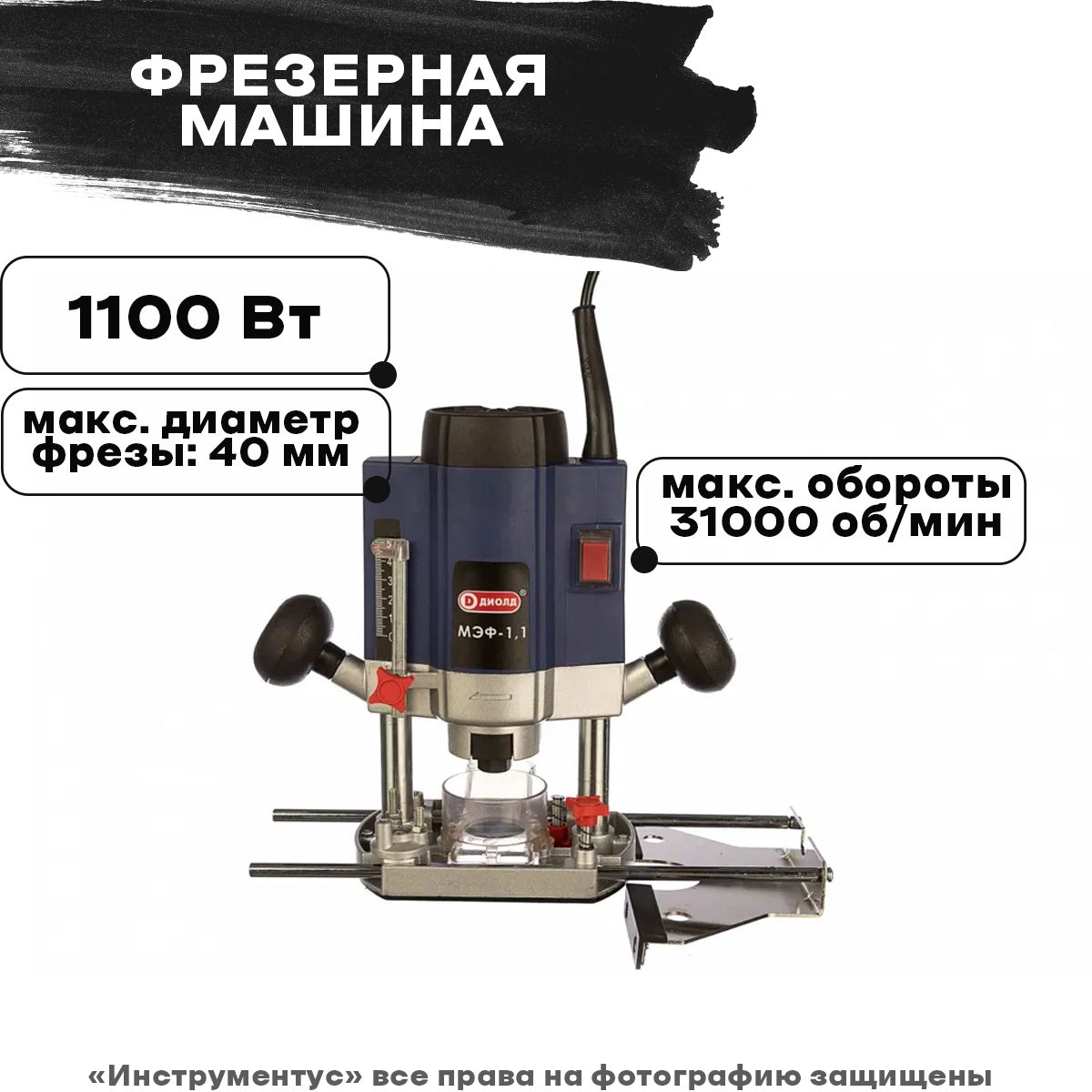 Машина фрезерная электр. МЭФ-1,1 ДИОЛД ( диам. фрезы 40 мм,1100 Вт )