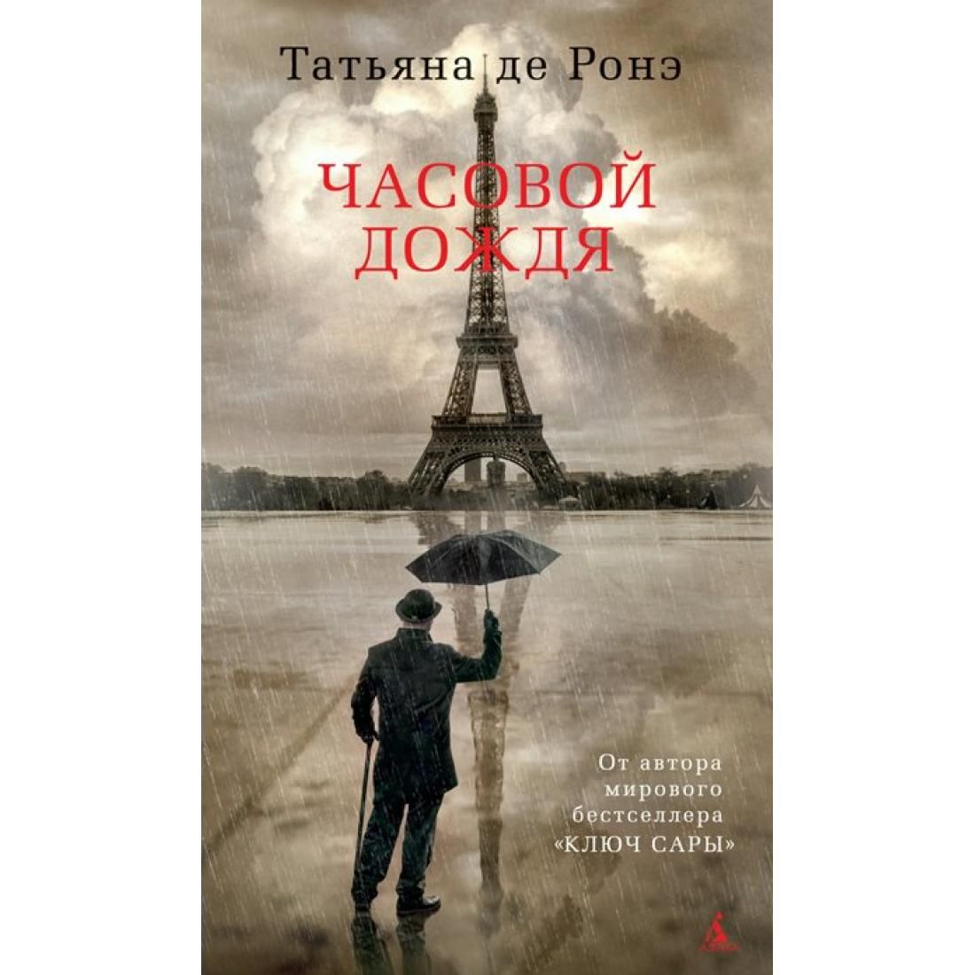 Часов дождь. Татьяна де Ронэ часовой дождя. Часовой дождя книга. Татьяна де Ронэ книги. Часовой дождя 978-5-389-18071-0.