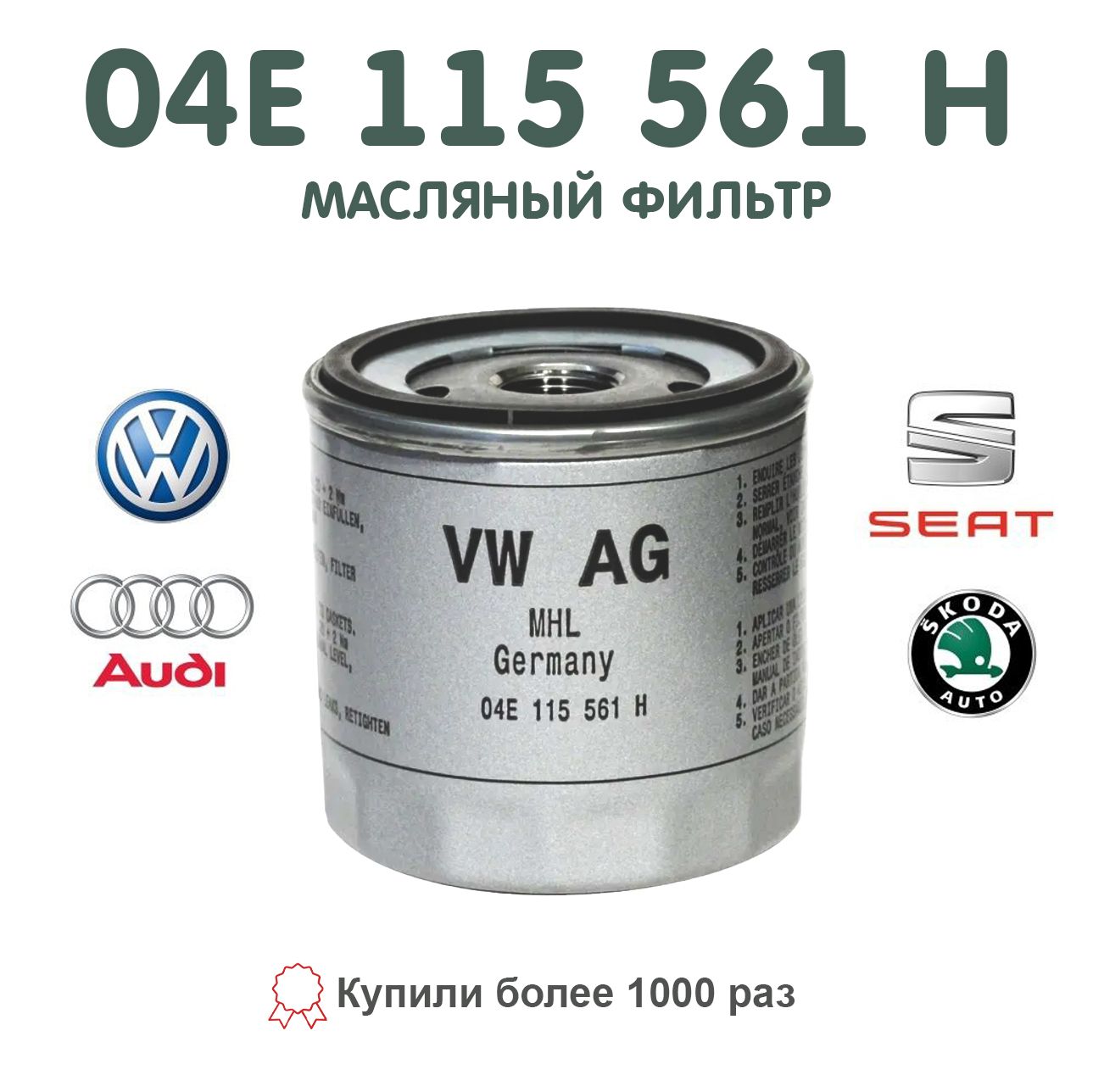 VAG(VW/Audi/Skoda/Seat)Фильтрмасляныйарт.04E115561H,1шт.