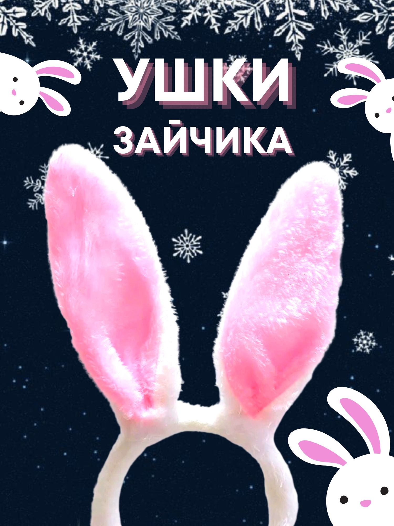 Ушки зайчика