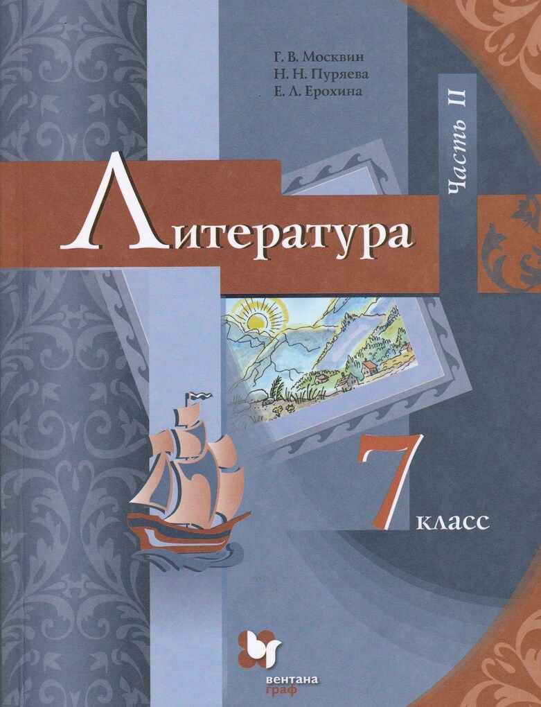 Литература. 7 класс. Учебник Часть 2 - купить с доставкой по выгодным ценам  в интернет-магазине OZON (840475557)