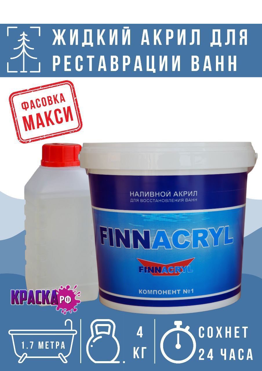 Наливной акрил для реставрации ванны длинной от 120 до 170 см FinnAcryl 24ч  Макси 4кг, краска для ванны