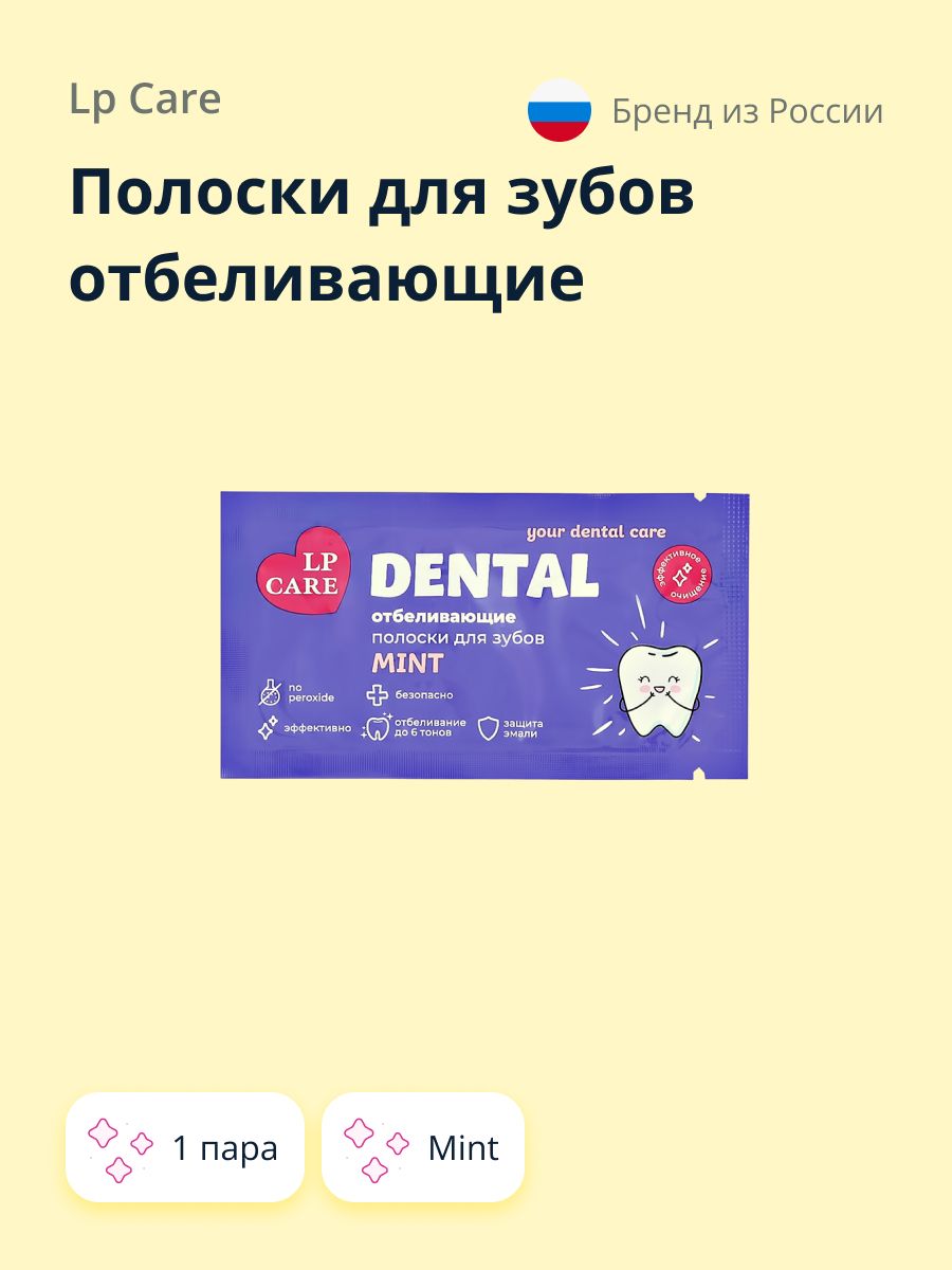 Полоски для зубов отбеливающие LP CARE DENTAL Mint 1 пара - купить по  выгодной цене в интернет-магазине OZON (813523534)