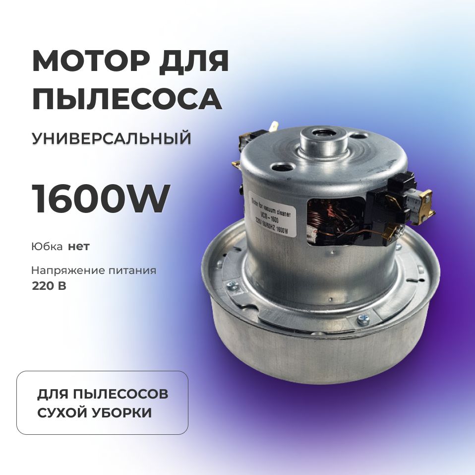 Двигатель (мотор) для пылесоса LG1600 W (H116, h36, d130мм) YDC01, VCM-06