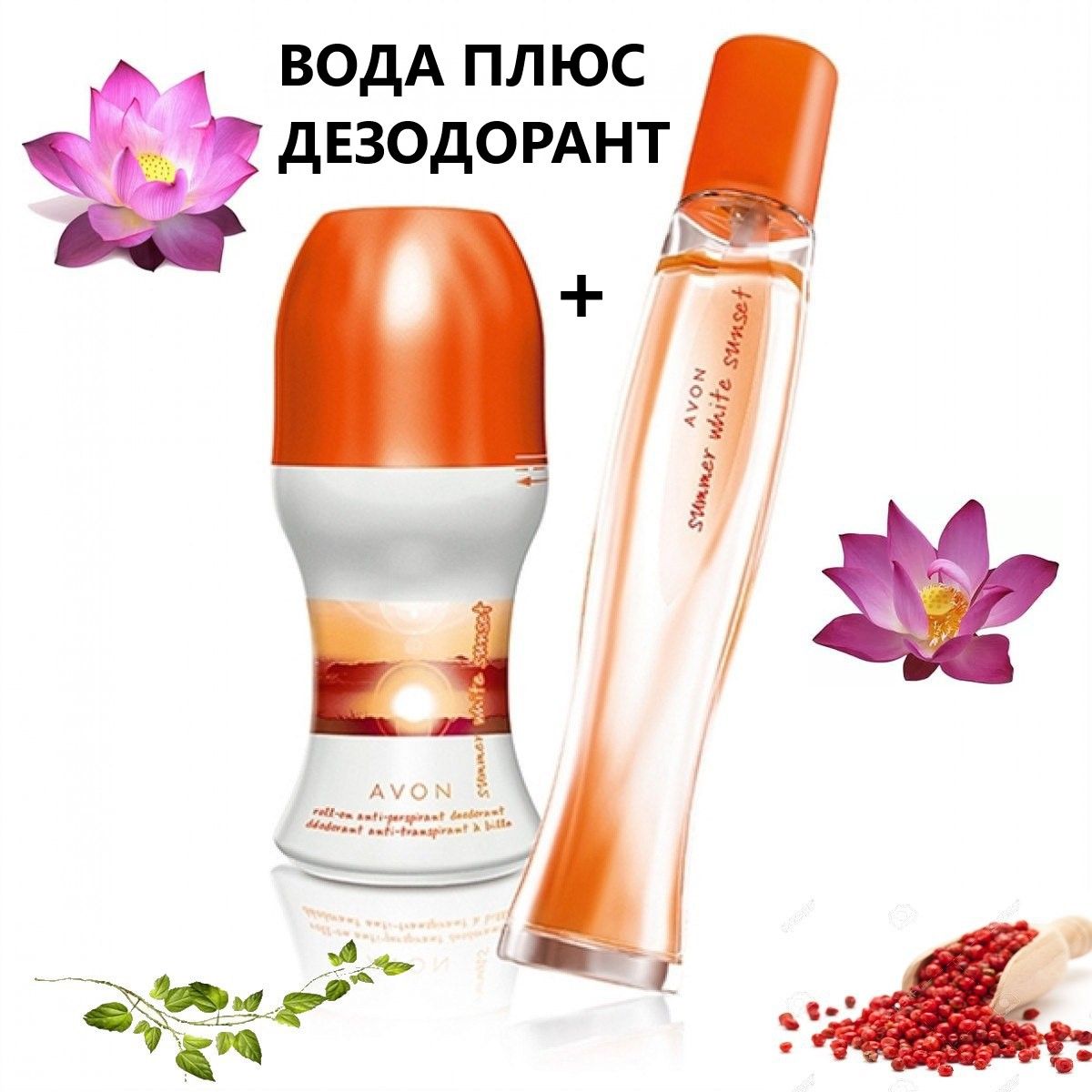 Avon white sunset. Summer White Sunset туалетная вода 50мл. Туалетная вода Avon Summer White Sunset. Туалетная вода Avon Summer White, 50 мл. Наборы эйвон Summer White.