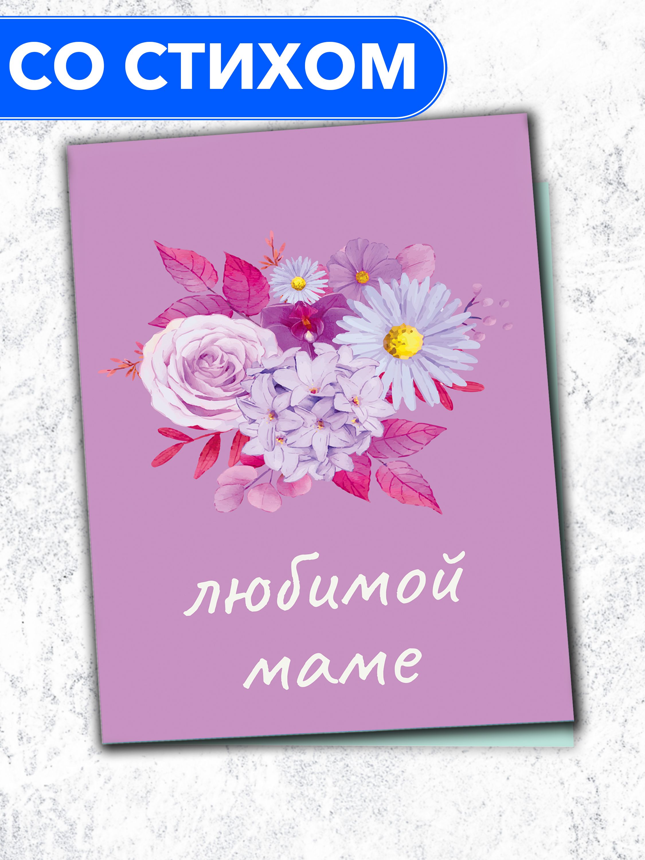 Открытка для любимой мамочки