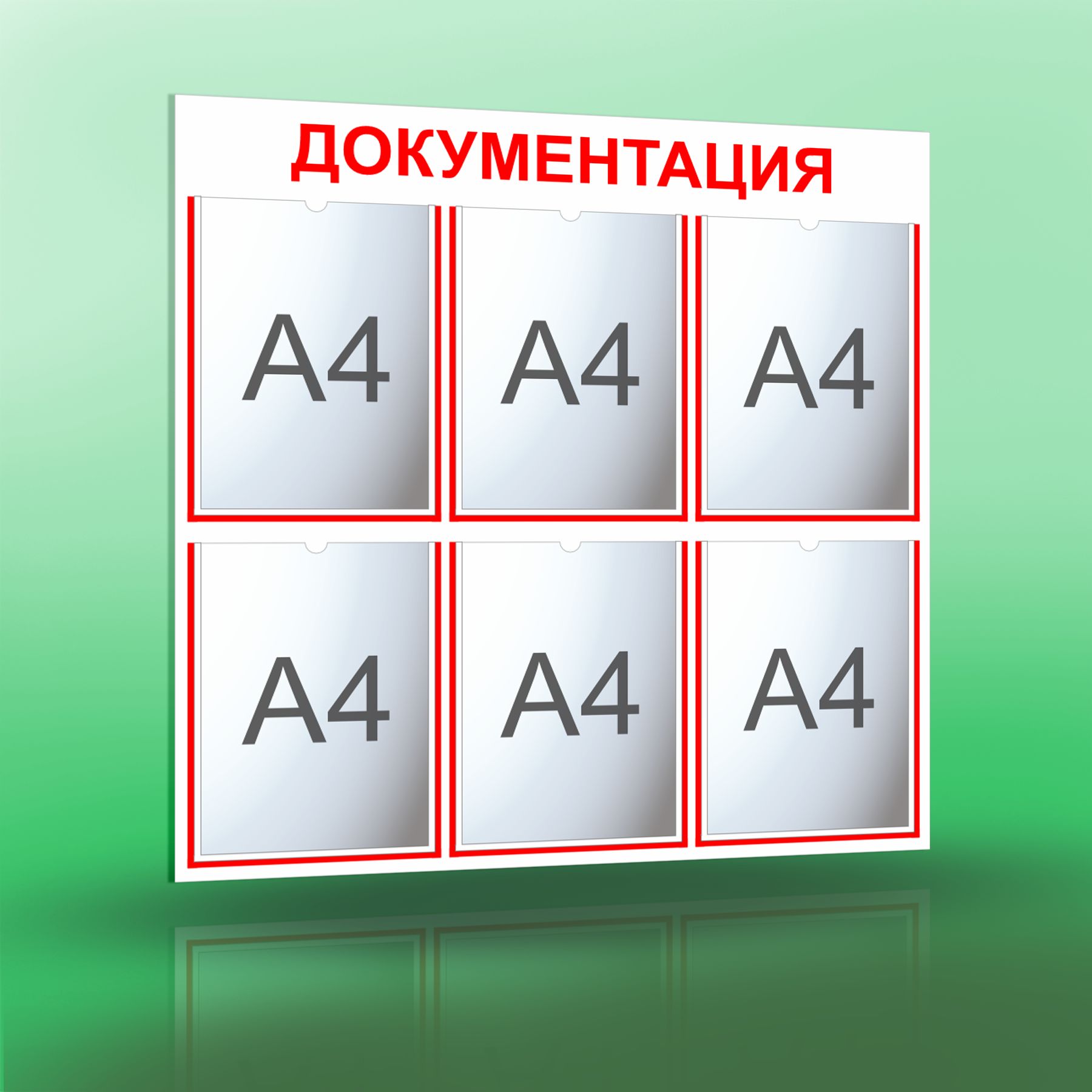 Информационный стенд с 6 карманами А4. Документация. Белый/красный.