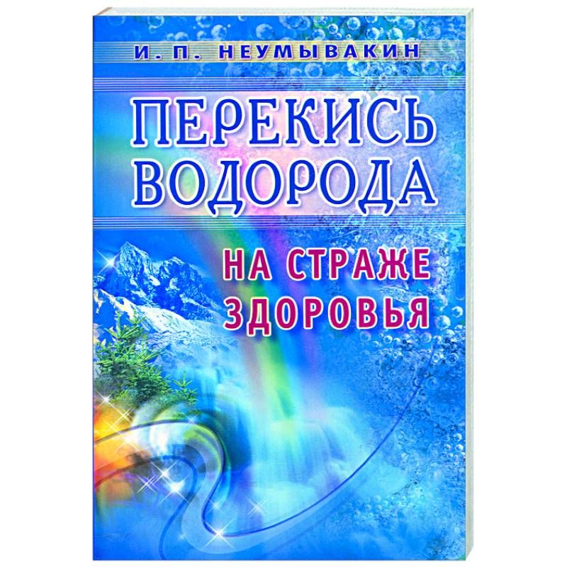 Как правильно пить перекись по неумывакину