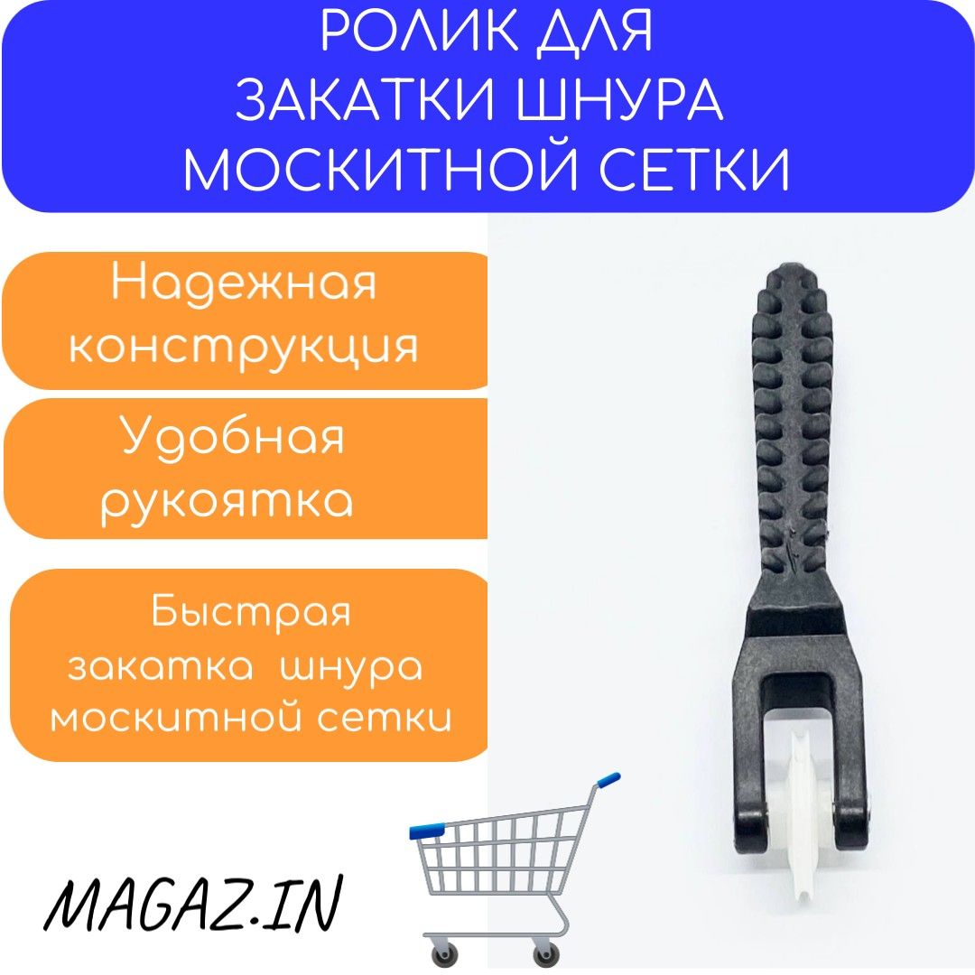 Ролик для москитной сетки