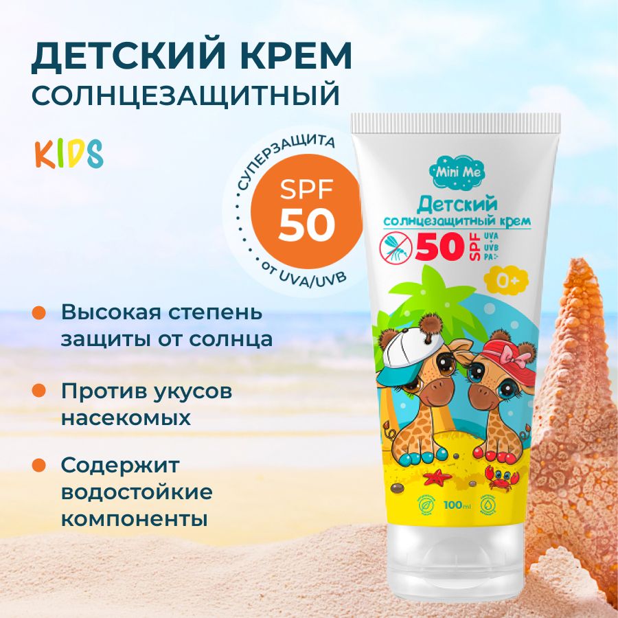 5431 VS Детский солнцезащитный крем 0+ SPF 50 Mini Me 100 мл