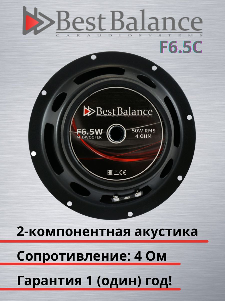 Best Balance f6.5c. Best Balance 16 см динамики. Best Balance 13 см. Бест баланс акустика 16. Best balance сабвуфер